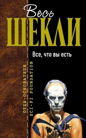 Роберт Шекли - Всё, что вы есть