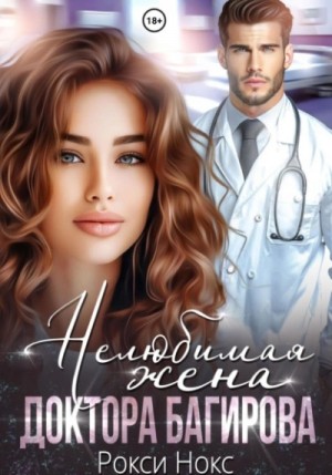 Рокси Нокс - Нелюбимая жена доктора Багирова