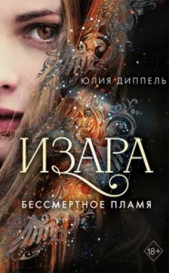 Изара: Бессмертное пламя