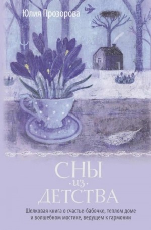 Юлия Прозорова - Сны из детства