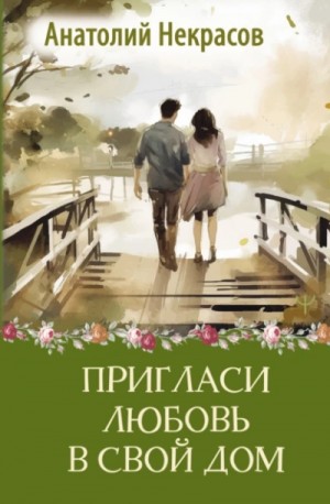 Анатолий Некрасов - Пригласи любовь в свой дом