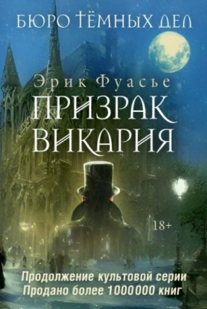 Эрик Фуасье - Призрак Викария
