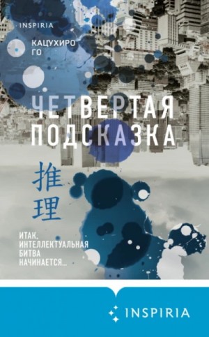 Го Кацухиро - Четвертая подсказка