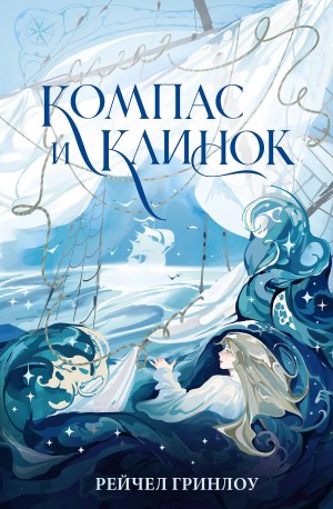 Рейчел Гринлоу - Компас и клинок. Книга 1