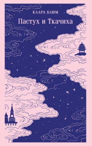 Клара Блюм - Пастух и Ткачиха