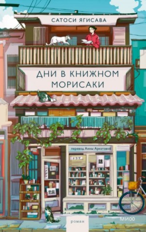 Сатоси Ягисава - Дни в книжном Морисаки