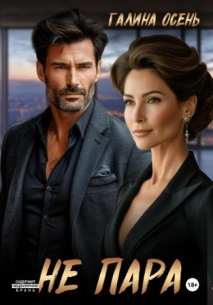 Галина Осень - Не пара