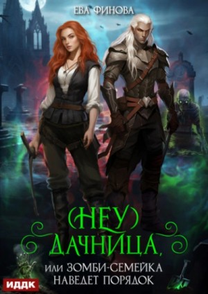 Ева Финова - (Неу) Дачница, или Зомби-семейка наведёт порядок