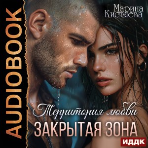 Марина Кистяева - Территория любви. Закрытая зона
