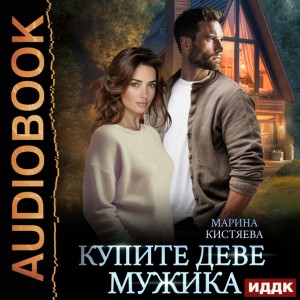 Марина Кистяева - Купите деве мужика