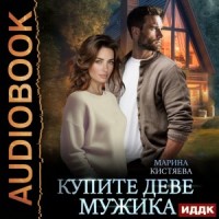 Купите деве мужика