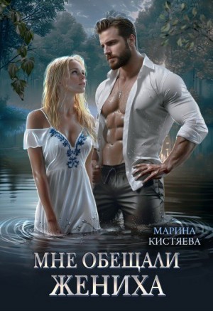 Марина Кистяева - Мне обещали жениха