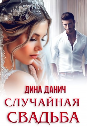Дина Данич - Случайная свадьба