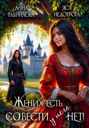 Анна Гаврилова, Яся Недотрога - Жених есть, совести - нет