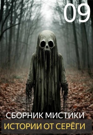  - Истории от Серёги №9