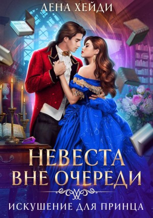 Лена Хейди - Искушение для принца