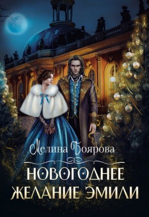 Мелина Боярова - Новогоднее желание Эмили