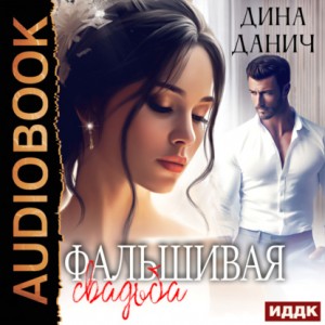 Дина Данич - Фальшивая свадьба
