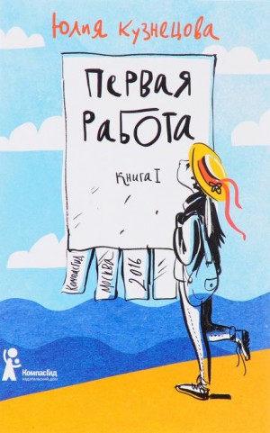 Юлия Кузнецова - Первая работа