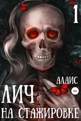 Алаис - Лич на стажировке. Часть 1