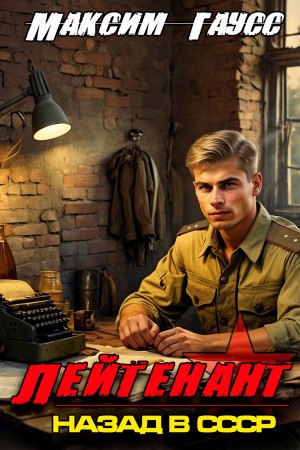 Максим Гаусс - Лейтенант. Назад в СССР. Книга 8