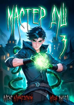 Илья Ангел, Алекс Ключевской (Лёха) - Мастер душ. Том 3