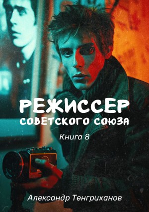 Александр Тенгриханов - Режиссер Советского Союза – 8