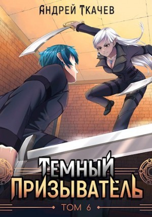 Андрей Ткачёв - Темный призыватель. Том 6