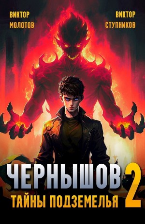 Виктор Молотов, Виктор Ступников - Чернышов. Том 2. Тайны подземелья