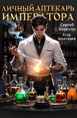 Сергей Карелин, Егор Золотарев - Личный аптекарь императора