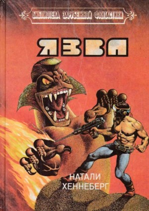 Шарль Хеннеберг, Натали Хеннеберг - Язва