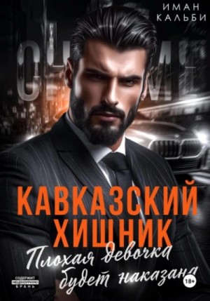 Иман Кальби - Кавказский Хищник. Плохая девочка будет наказана