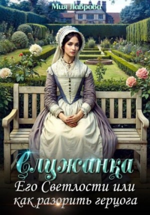 Мия Лаврова (Ноэль Ламар) - Служанка Его Светлости, или Как разорить герцога