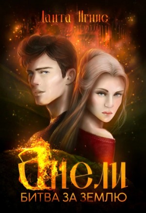Игнис Данта - Анели. Битва за Землю