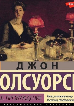 Джон Голсуорси - В петле. Пробуждение