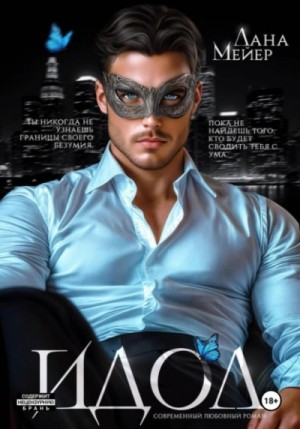 Лана Мейер - Идол