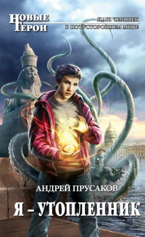 Андрей Прусаков - Я — утопленник