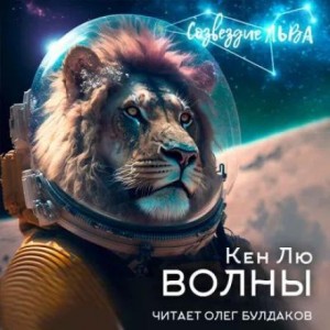 Кен Лю - Волны