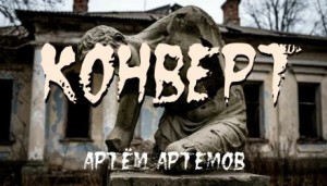 Артём Артёмов - Конверт
