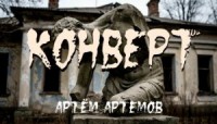 Конверт