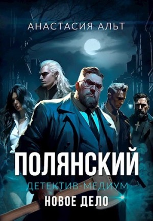 Анастасия Альт - Полянский. Новое дело