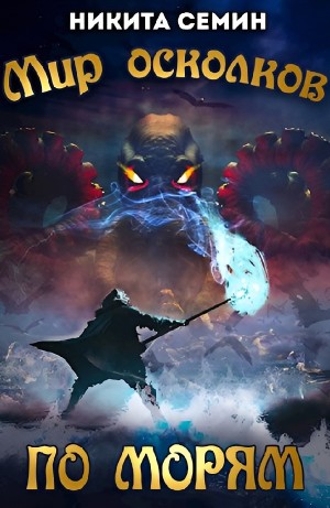Никита Семин - Мир осколков. По морям