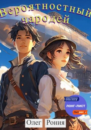 Олег Рония - Вероятностный чародей
