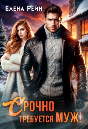 Елена Рейн - Срочно требуется муж!
