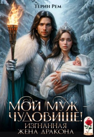 Терин Рем - Мой муж – чудовище! Изгнанная жена дракона
