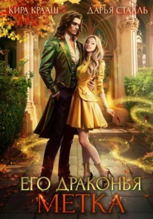 Дарья Стааль, Кира Крааш - Его драконья метка
