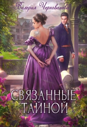 Валерия Чернованова - Связанные тайной