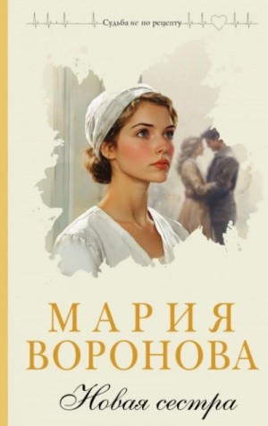 Мария Воронова - Новая сестра