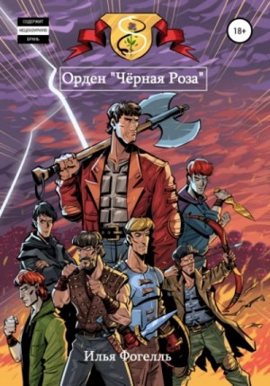 Илья Фогелль - Орден «Чёрная Роза»