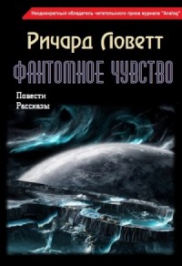 Фантомное чувство. Сборник